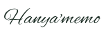 はにゃメモ